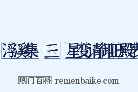 浮溪集·三·星变请御正殿表是什么意思的图片